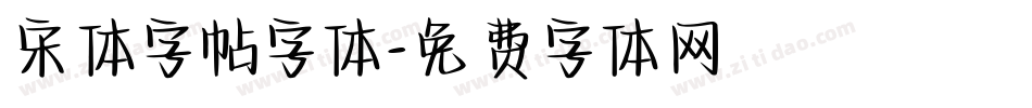 宋体字帖字体字体转换