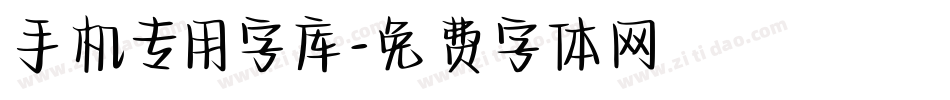 手机专用字库字体转换