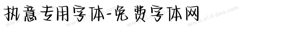 执意专用字体字体转换