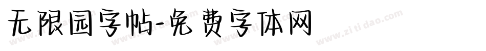 无限园字帖字体转换