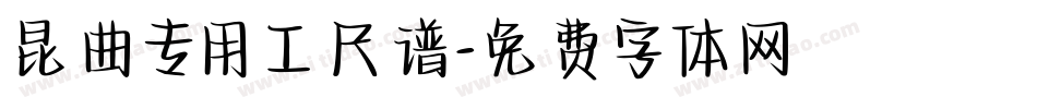 昆曲专用工尺谱字体转换