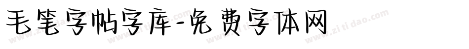 毛笔字帖字库字体转换