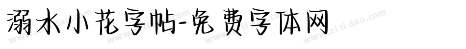 溺水小花字帖字体转换
