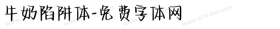 牛奶陷阱体字体转换