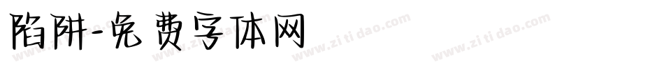 陷阱字体转换