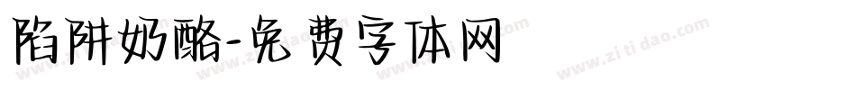 陷阱奶酪字体转换