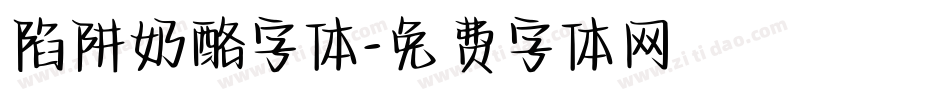 陷阱奶酪字体字体转换