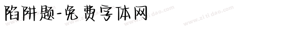 陷阱题字体转换