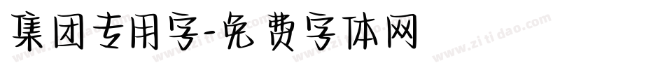 集团专用字字体转换