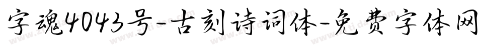 字魂4043号-古刻诗词体字体转换