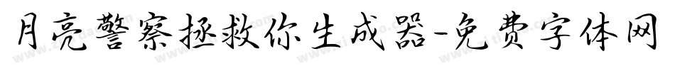 月亮警察拯救你生成器字体转换