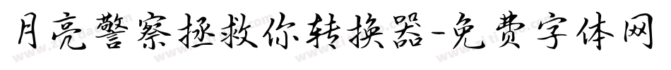 月亮警察拯救你转换器字体转换