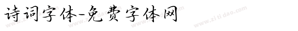 诗词字体字体转换