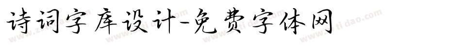 诗词字库设计字体转换
