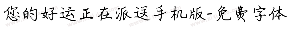 您的好运正在派送手机版字体转换