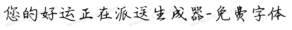 您的好运正在派送生成器字体转换