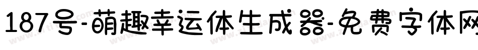 187号-萌趣幸运体生成器字体转换