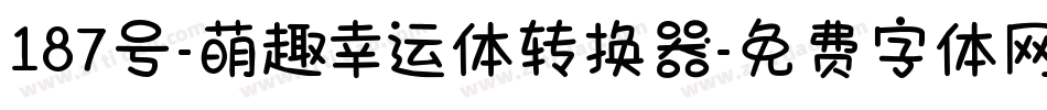 187号-萌趣幸运体转换器字体转换