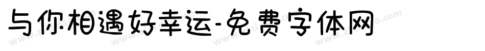与你相遇好幸运字体转换