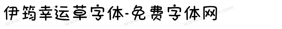 伊筠幸运草字体字体转换