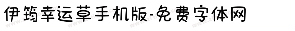 伊筠幸运草手机版字体转换