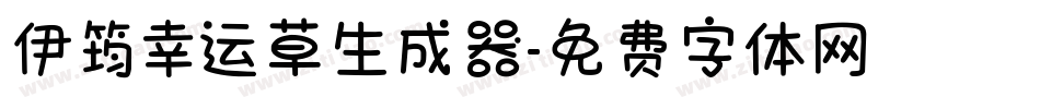 伊筠幸运草生成器字体转换