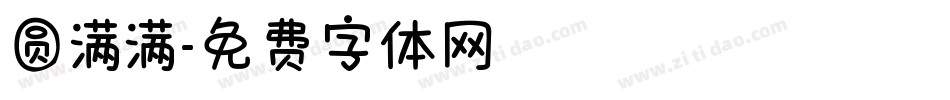 圆满满字体转换