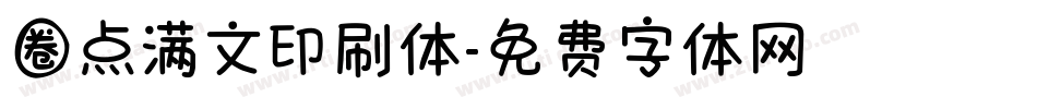 圈点满文印刷体字体转换