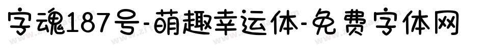 字魂187号-萌趣幸运体字体转换
