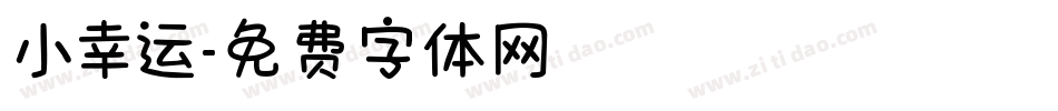 小幸运字体转换