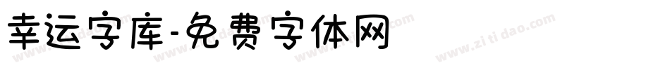 幸运字库字体转换