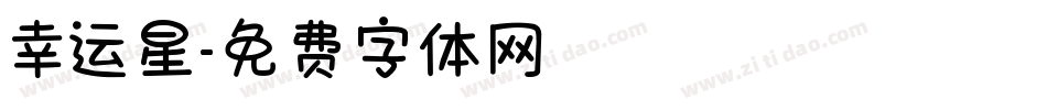 幸运星字体转换