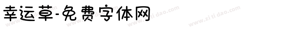 幸运草字体转换