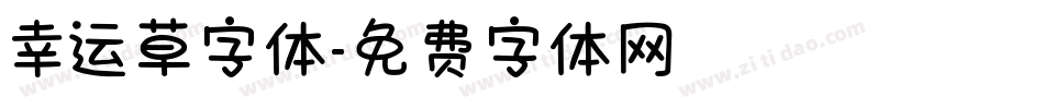 幸运草字体字体转换