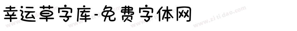 幸运草字库字体转换