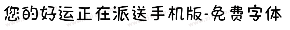 您的好运正在派送手机版字体转换
