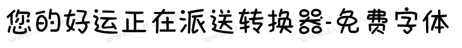 您的好运正在派送转换器字体转换