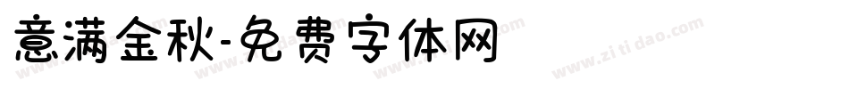 意满金秋字体转换