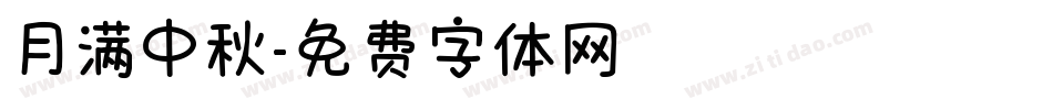 月满中秋字体转换