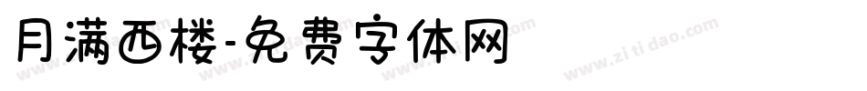 月满西楼字体转换