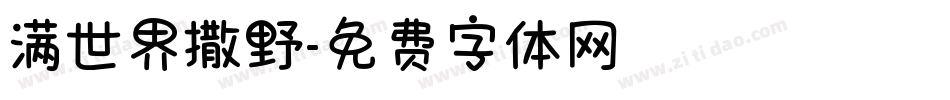 满世界撒野字体转换