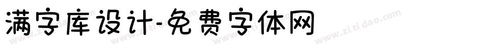 满字库设计字体转换