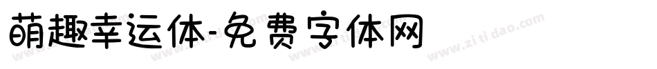 萌趣幸运体字体转换
