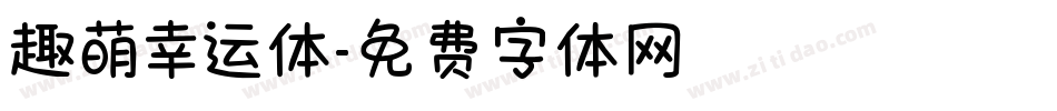 趣萌幸运体字体转换