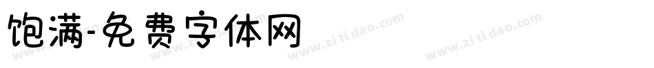 饱满字体转换