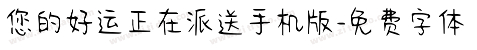 您的好运正在派送手机版字体转换