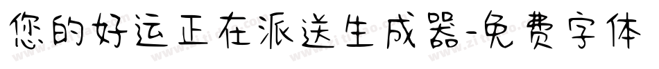 您的好运正在派送生成器字体转换