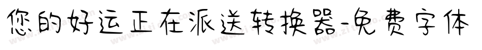 您的好运正在派送转换器字体转换