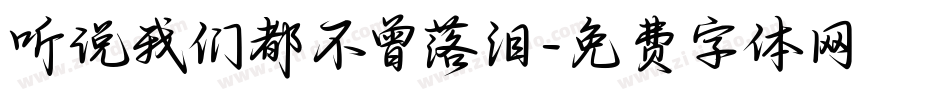 听说我们都不曾落泪字体转换