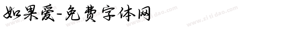 如果爱字体转换